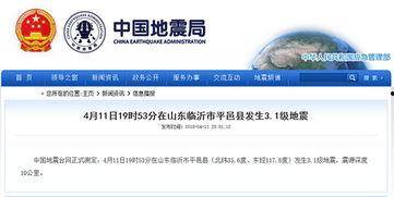临沂地震最新爆料消息,震感强烈,救援行动全面展开 第1张 临沂地震最新爆料消息,震感强烈,救援行动全面展开 第1张
